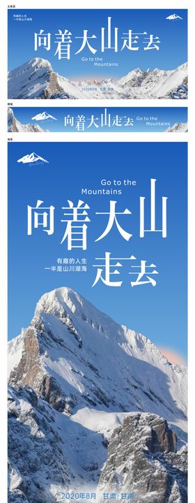 向着大山走去旅游户外宣传海报展板