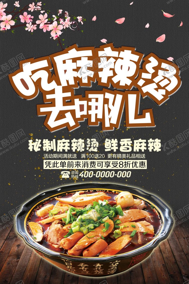 编号：14901405040044421970【酷图网】源文件下载-麻辣烫