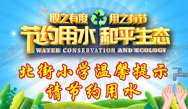 编号：19202909201952277185【酷图网】源文件下载-节约用水