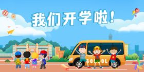开学啦