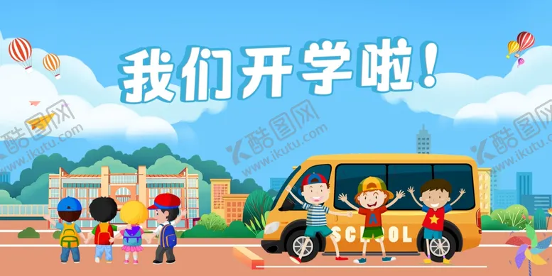 编号：21289002191324248706【酷图网】源文件下载-开学啦