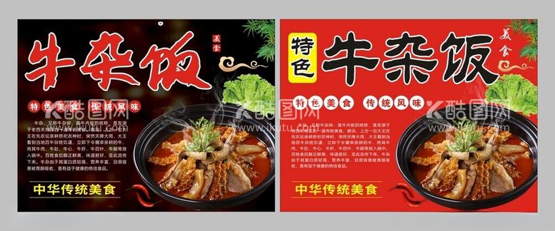 编号：43784311291654155450【酷图网】源文件下载-特色牛杂饭宣传海报