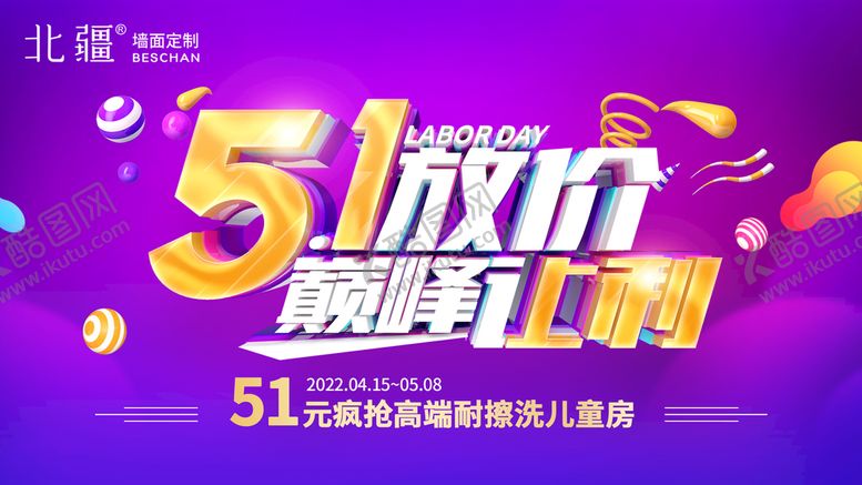 编号：13795409161010517812【酷图网】源文件下载-五一放价 巅峰让利