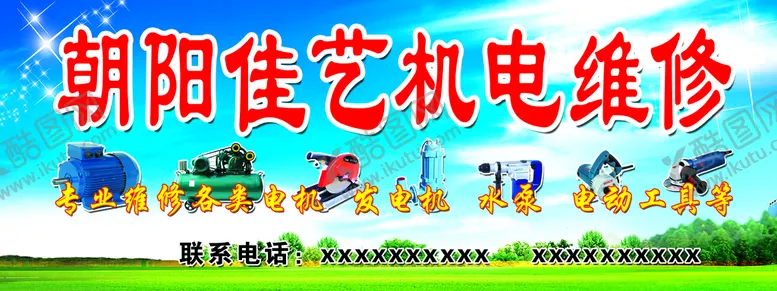 编号：14451710231242348225【酷图网】源文件下载-机电维修招牌