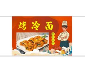 东北烤冷面 中华美食