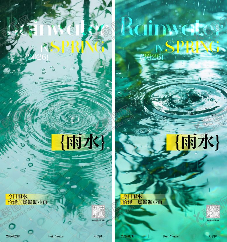 编号：33848502090229332326【酷图网】源文件下载-雨水节气系列海报