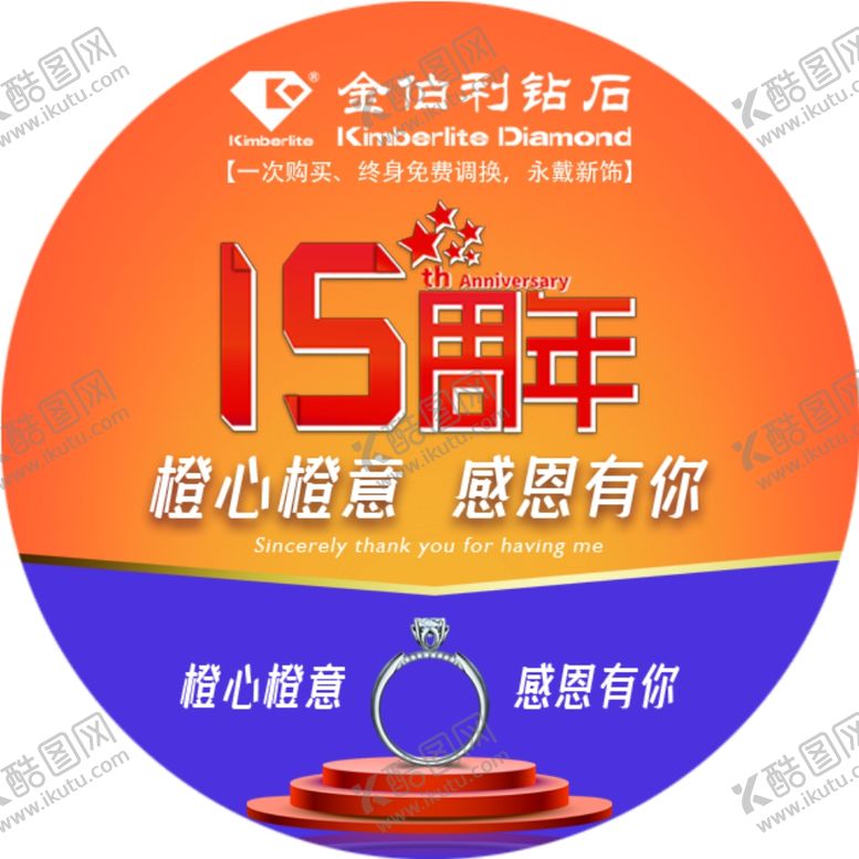 编号：54363307051200019047【酷图网】源文件下载-金伯利钻石15周年活动地贴