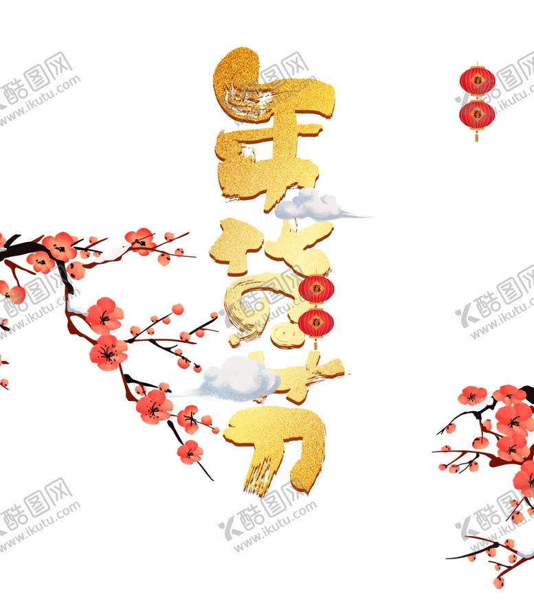 编号：64510310271219248085【酷图网】源文件下载-2020年货节梅花装饰字体元素