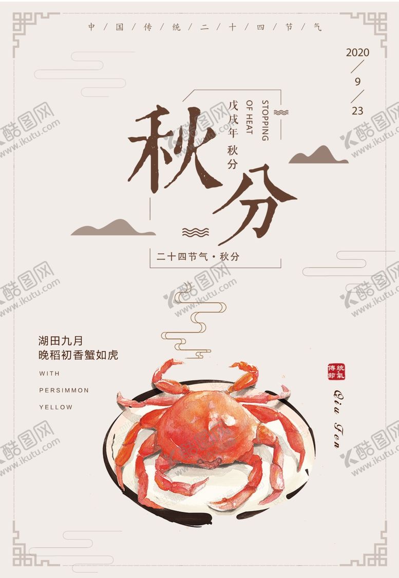 编号：72367705051409267674【酷图网】源文件下载-秋分