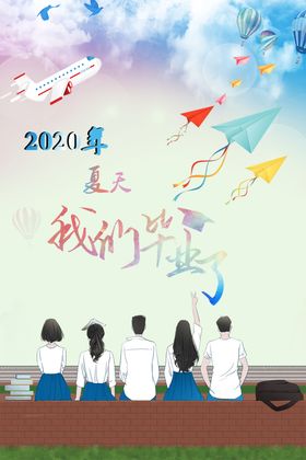 毕业季海报