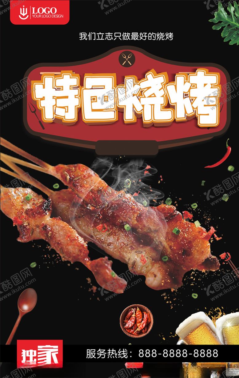 编号：65057209190453545924【酷图网】源文件下载-特色烧烤