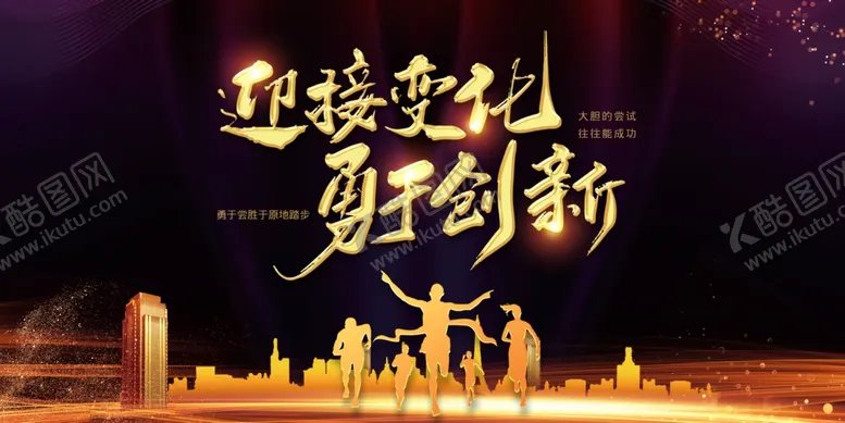 编号：85941606191215355519【酷图网】源文件下载-接受变化勇于创新