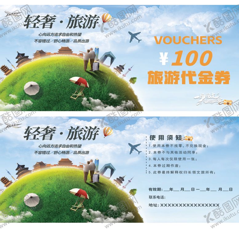 编号：84441211272138311207【酷图网】源文件下载-旅游代金卷