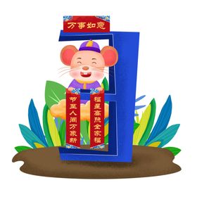 鼠年素材