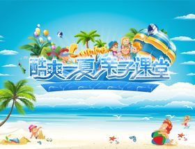 酷爽一夏