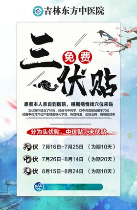 三伏贴海报