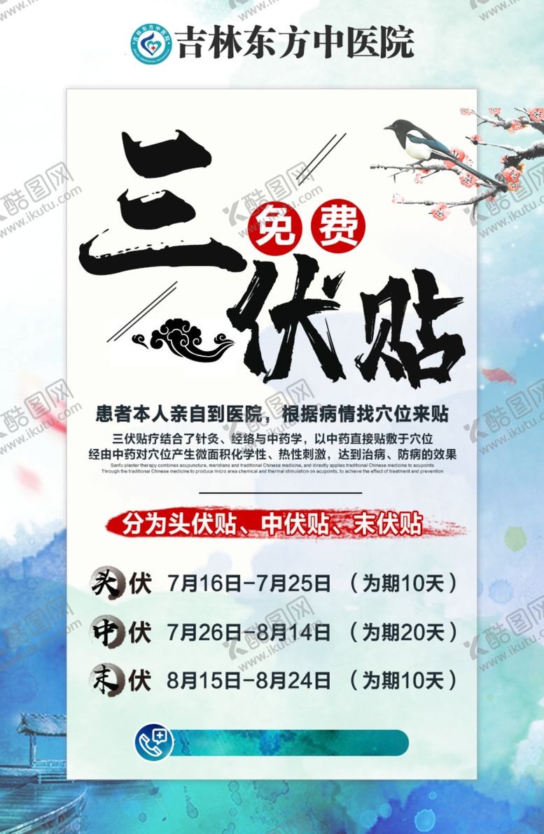 编号：42331905110116101130【酷图网】源文件下载-三伏贴海报