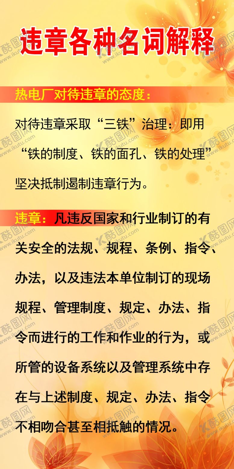 编号：50850402200835554956【酷图网】源文件下载-违章各种名词解释