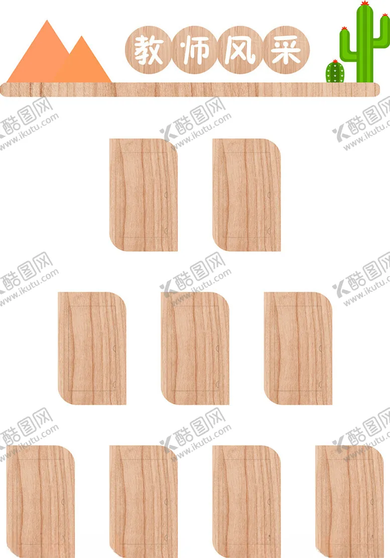 编号：56806202221036443115【酷图网】源文件下载-教师风采