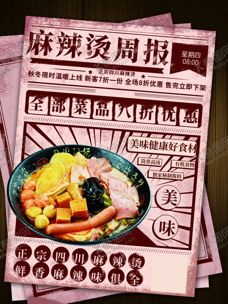 编号：77358612261438491498【酷图网】源文件下载-麻辣烫