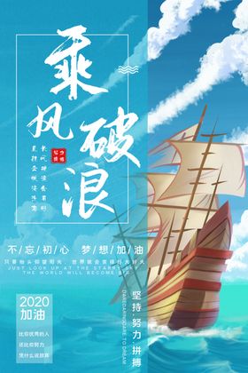 乘风破浪企业文化海报