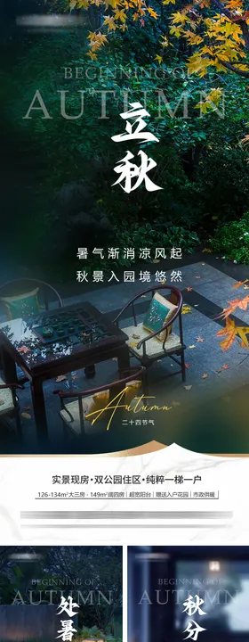 地产立秋处暑秋分海报