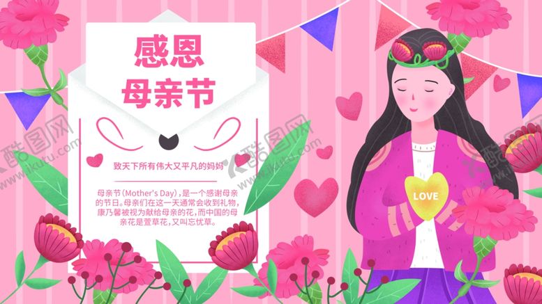 编号：94458106301418523087【酷图网】源文件下载-感恩母亲节