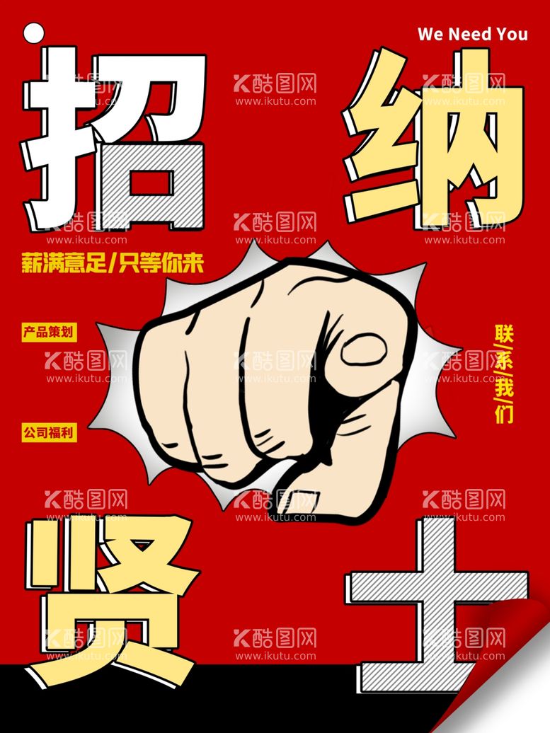 编号：99391001240254357310【酷图网】源文件下载-招聘海报  招贤纳士 虚位以待