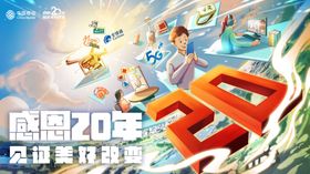 中国移动感恩20周年见证美好