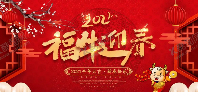 编号：86594304221433543963【酷图网】源文件下载-202年牛年海报福牛迎春