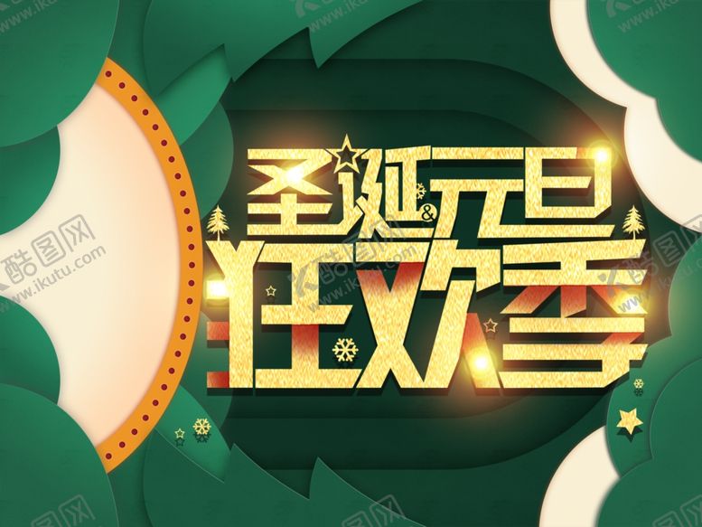 编号：21977810102148457627【酷图网】源文件下载-圣诞海报