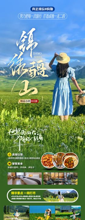 新疆北疆伊犁那拉提旅游海报