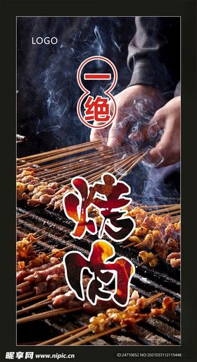 烤肉海报烧培训烧加盟店深夜烧烧挂画
