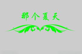 边框中式标题古典传统中式礼盒
