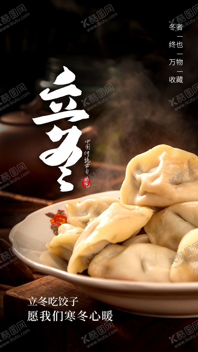 编号：39101412081421376662【酷图网】源文件下载-立冬节气饺子海报