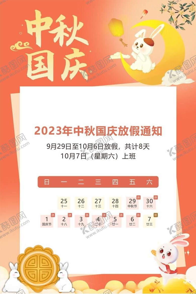 编号：34033212102011447337【酷图网】源文件下载-中秋国庆放假通知