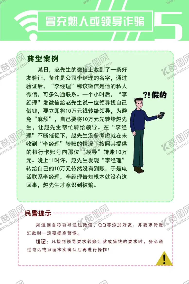 编号：68137409130312297308【酷图网】源文件下载-冒充熟人或领导诈骗典型案例
