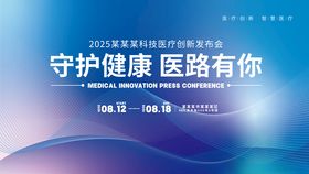 医疗会议发布会宣传主kv展板