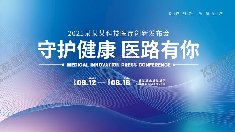 编号：42979511190039451433【酷图网】源文件下载-医疗会议发布会宣传主kv展板