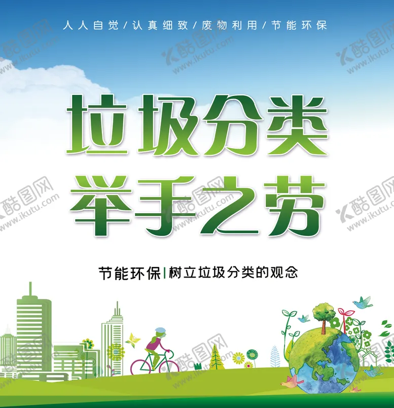 编号：96480210111740339765【酷图网】源文件下载-垃圾分类