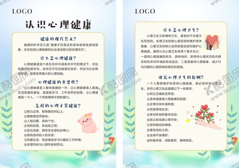 编号：84592311020246336088【酷图网】源文件下载-认识心理健康