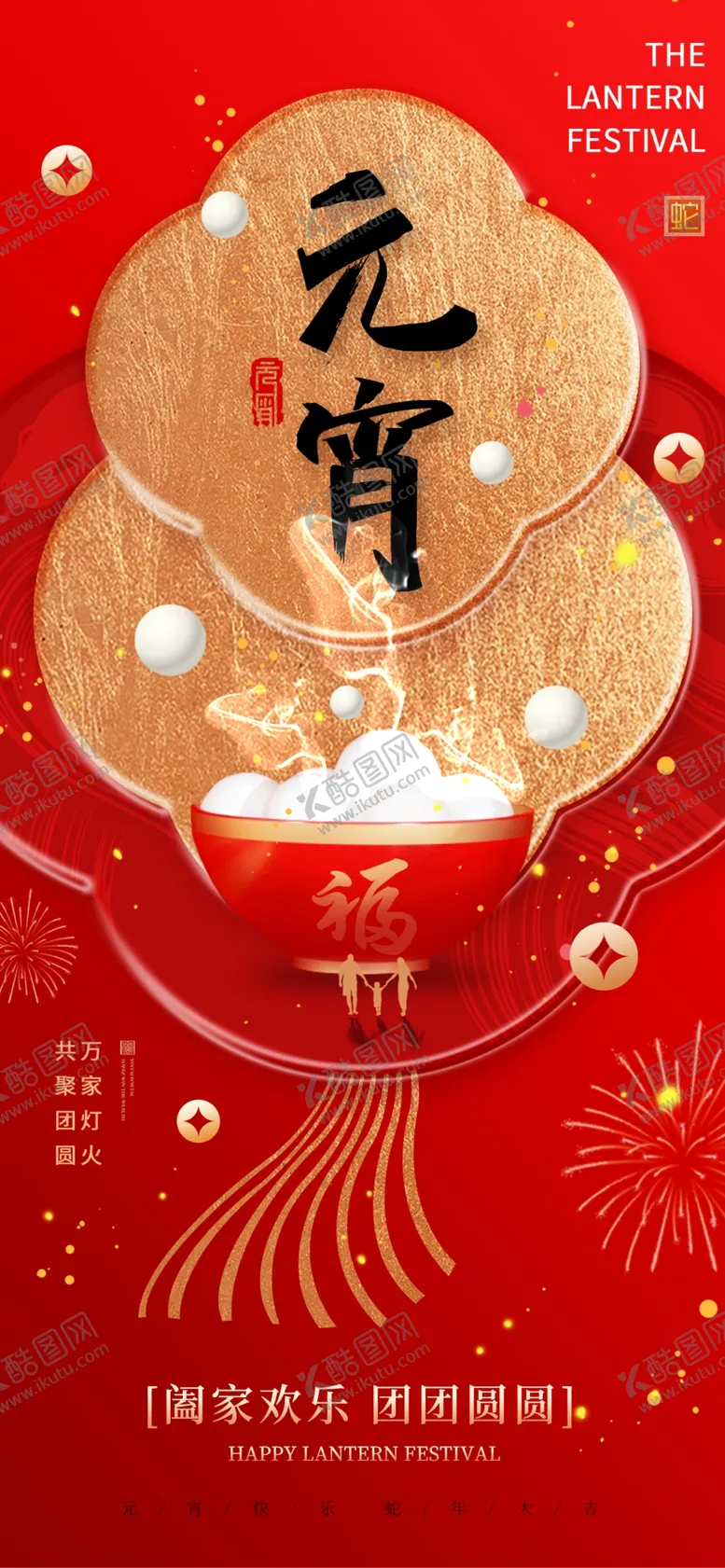 编号：98767603012315445286【酷图网】源文件下载-红色底元宵海报