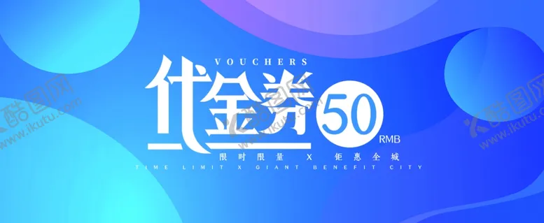 编号：51735807010816014645【酷图网】源文件下载-代金券优惠券现金券体验券