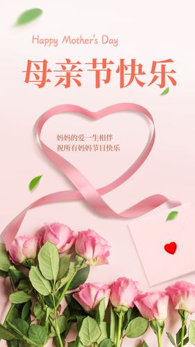 粉色母亲节快乐海报