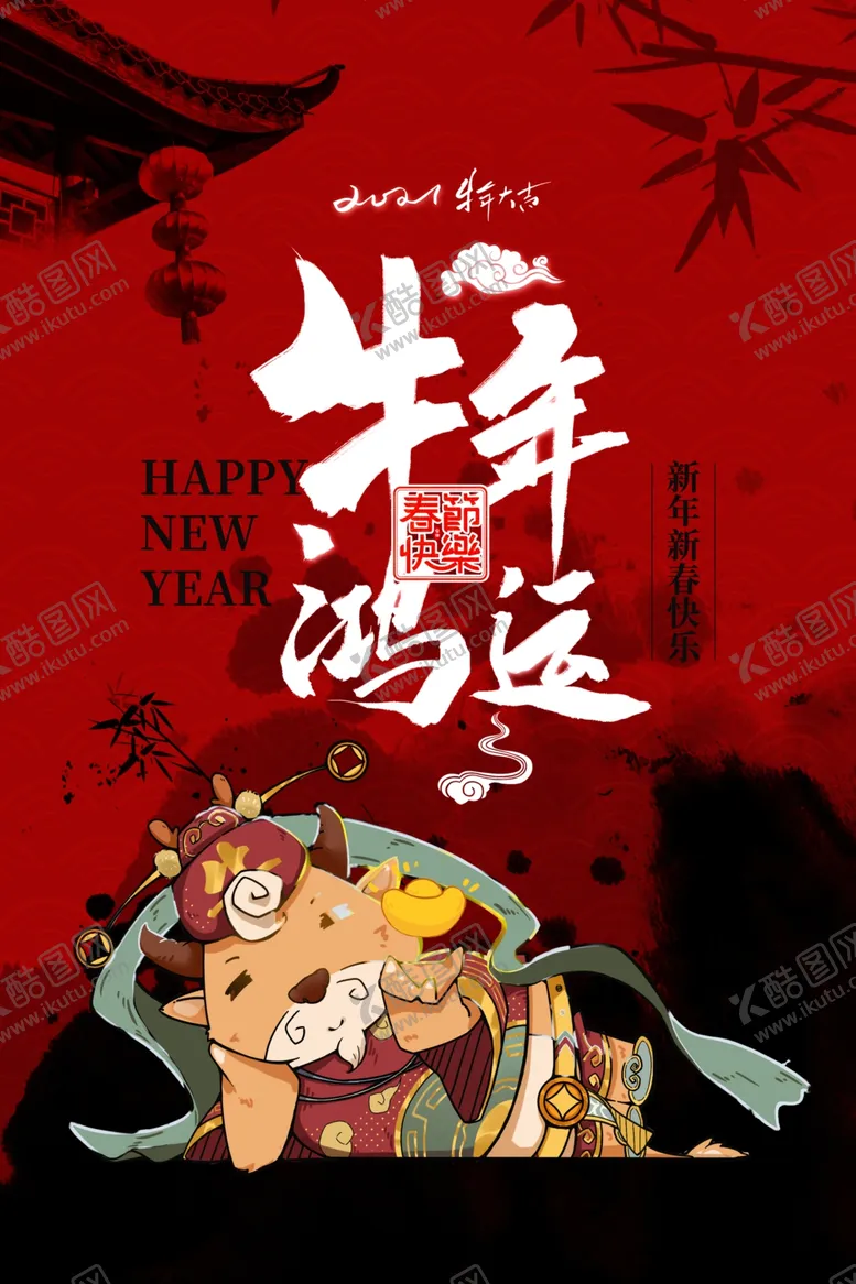编号：11195204161610227614【酷图网】源文件下载-2021牛年鸿运新年海报设计
