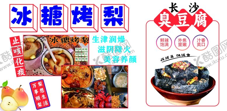 编号：44092811282353087892【酷图网】源文件下载-烤梨臭豆腐