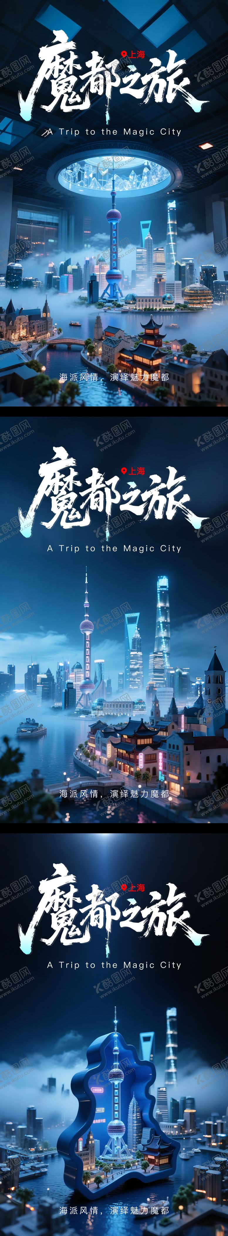 编号：39254008021341011185【酷图网】源文件下载-魔都之旅上海