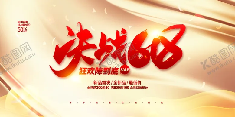 编号：14762807011029058633【酷图网】源文件下载-618海报