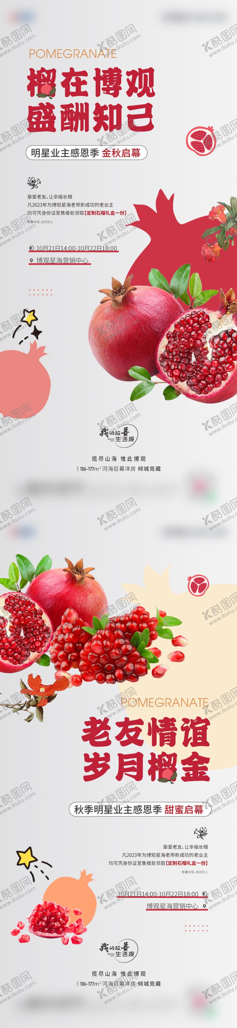 编号：46951710100305195402【酷图网】源文件下载-石榴活动刷屏