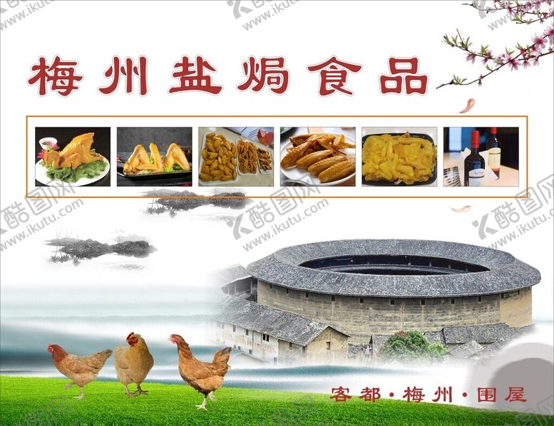 编号：18701101191349392064【酷图网】源文件下载-梅州盐焗